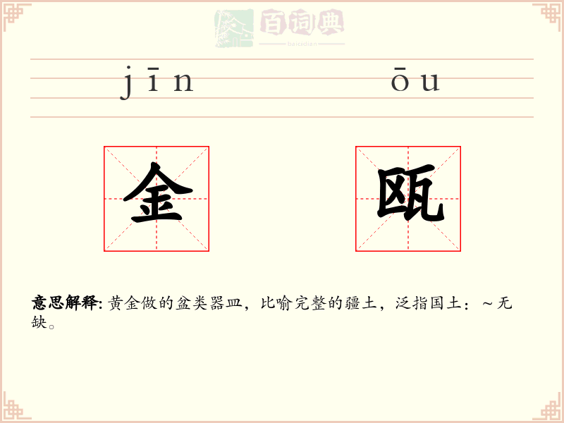 金瓯