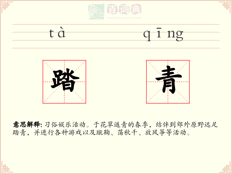 踏青