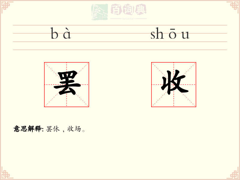 罢收