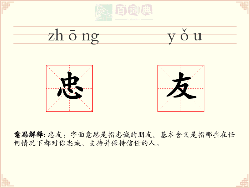 忠友