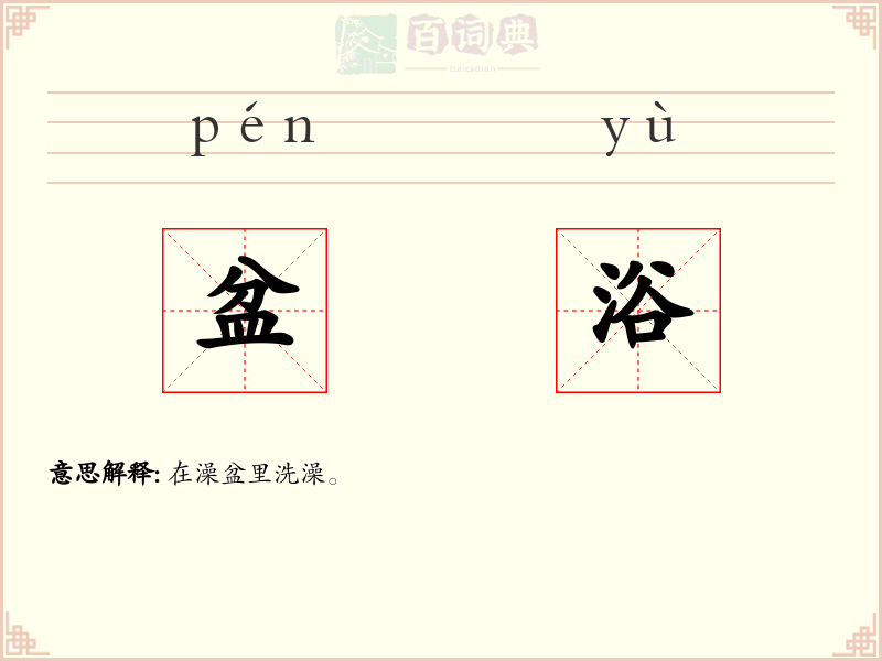盆浴