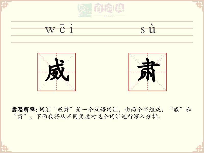 威肃