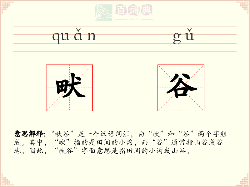 畎谷