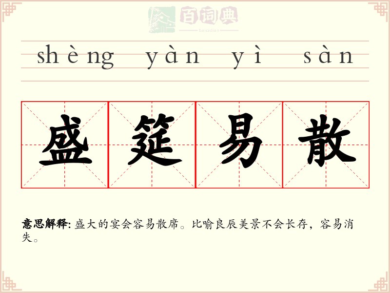 盛筵易散