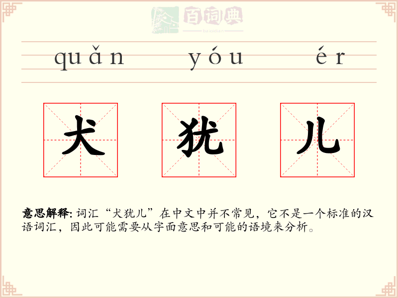 犬犹儿