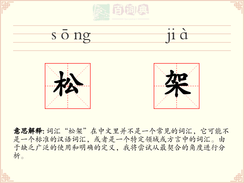 松架