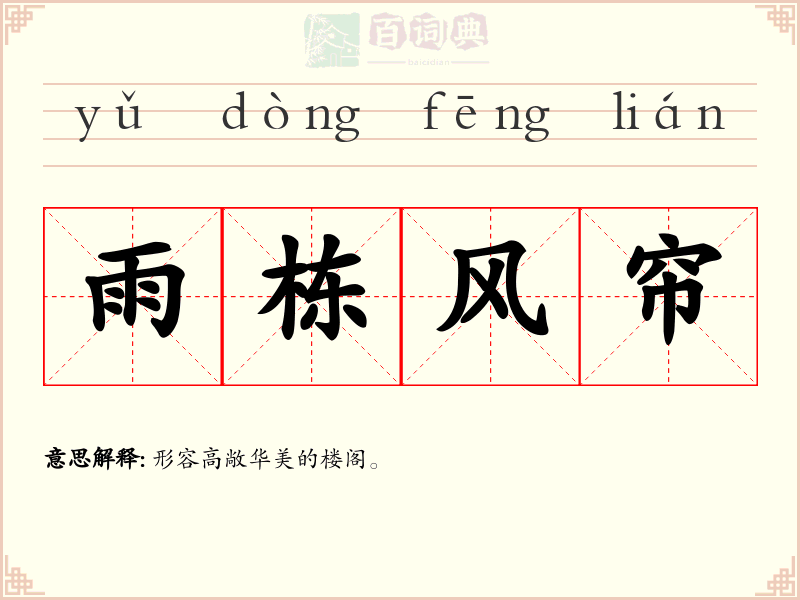 雨栋风帘