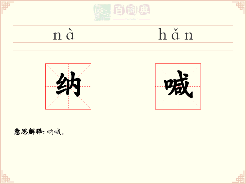 纳喊