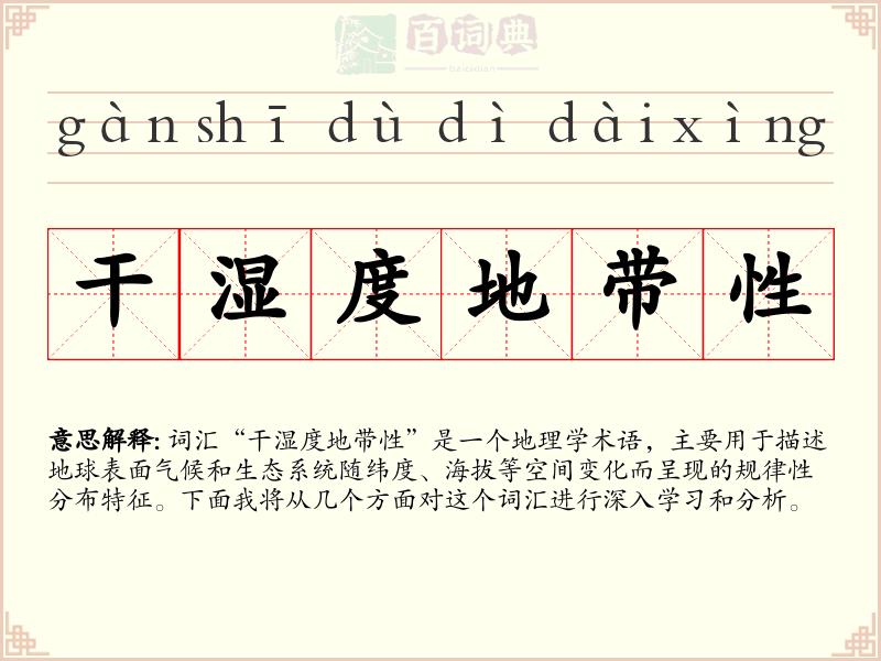 干湿度地带性