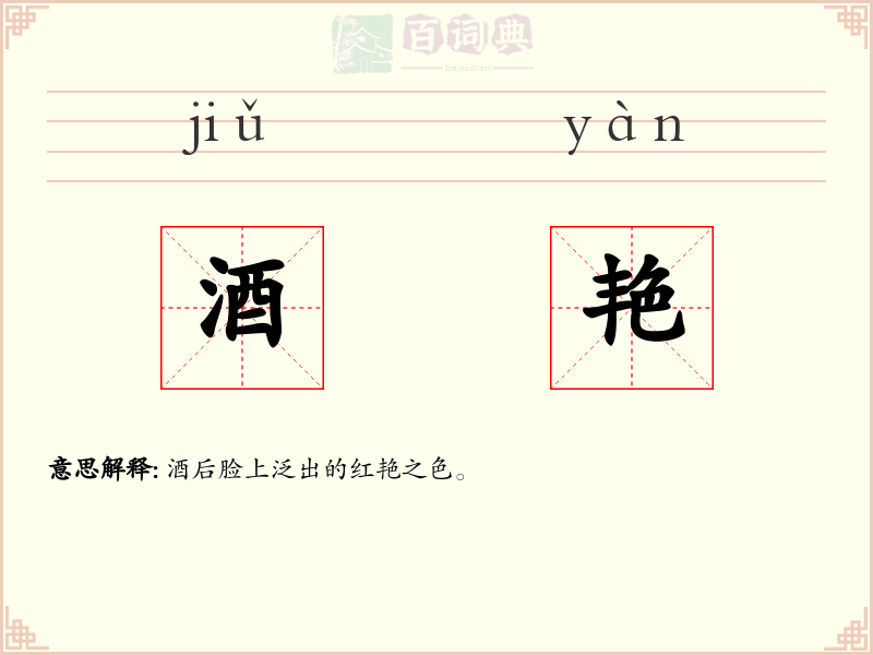 酒艳