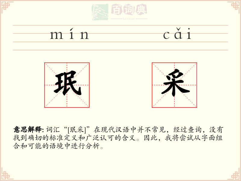 珉采