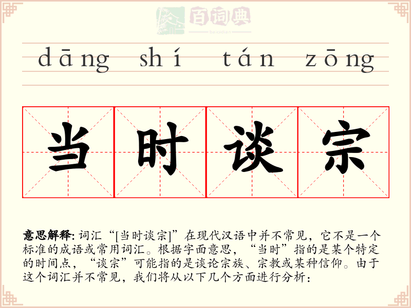 当时谈宗