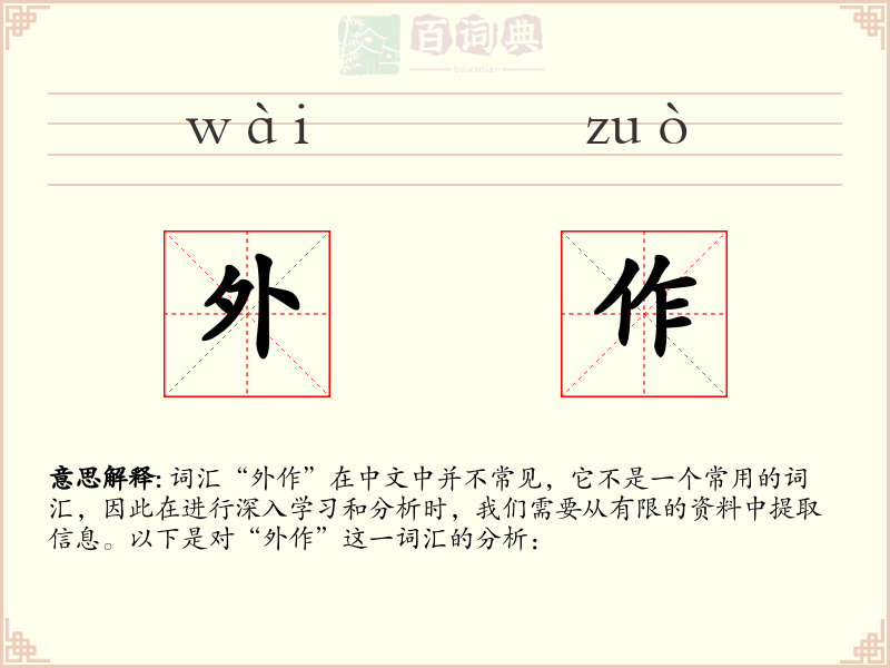 外作