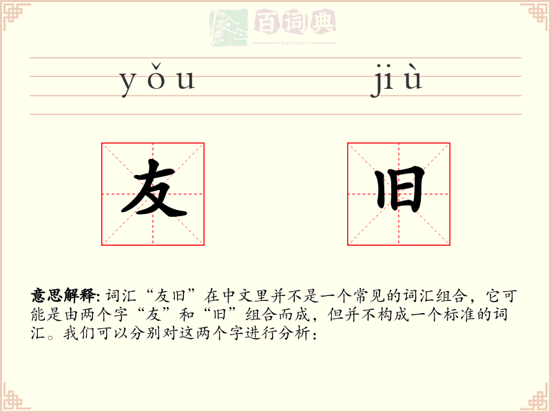 友旧