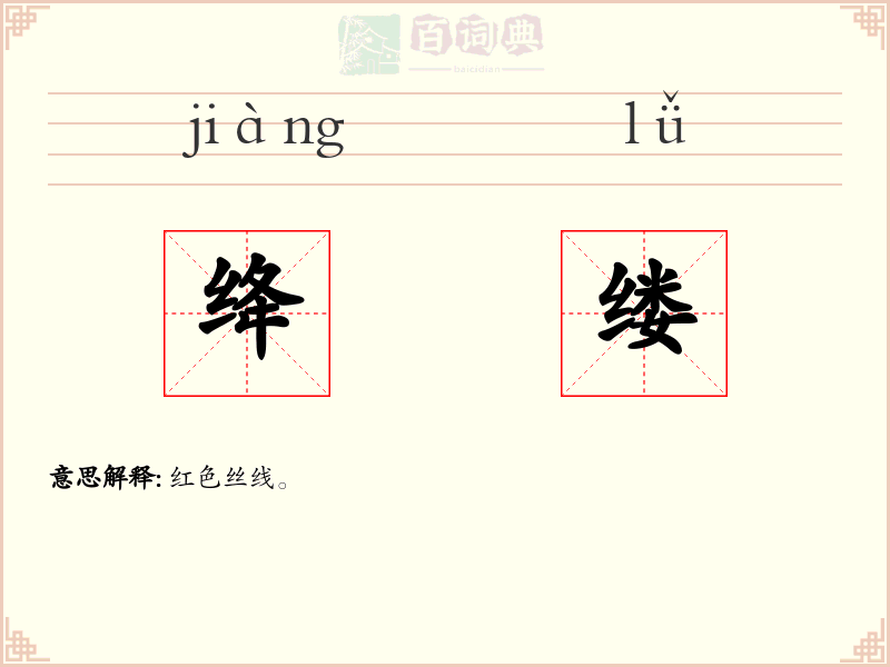 绛缕