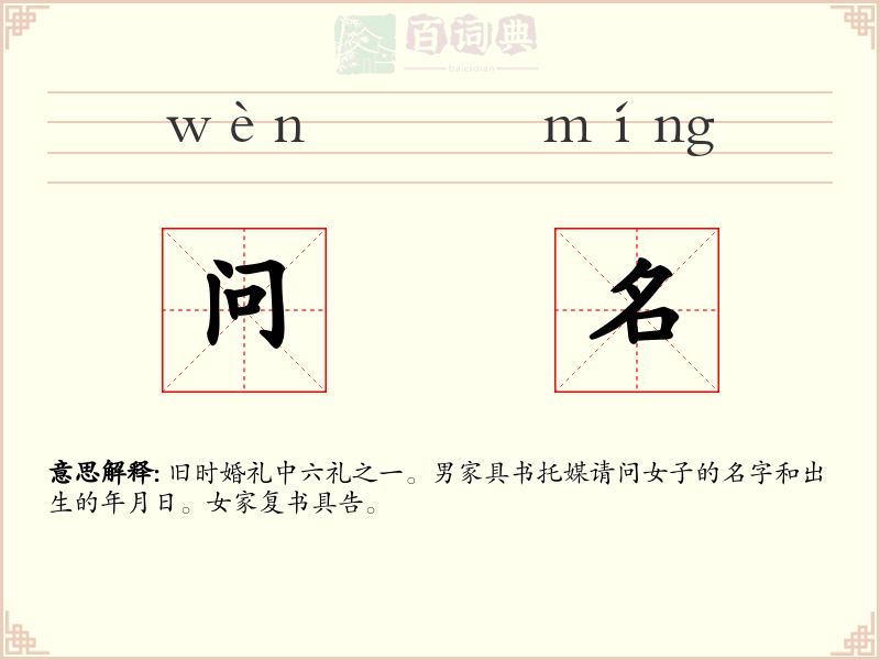 问名