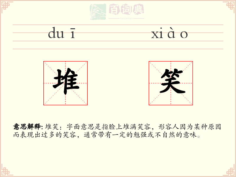 堆笑