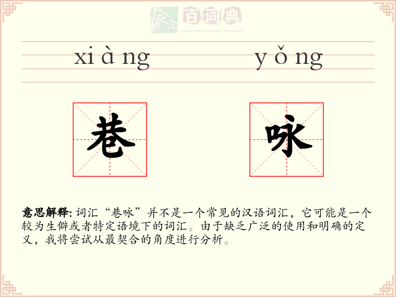 巷咏