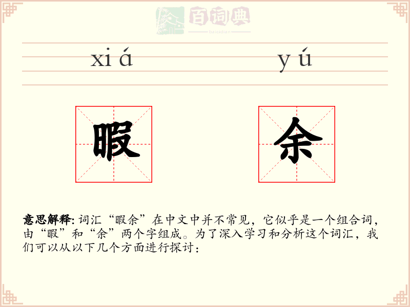 暇余