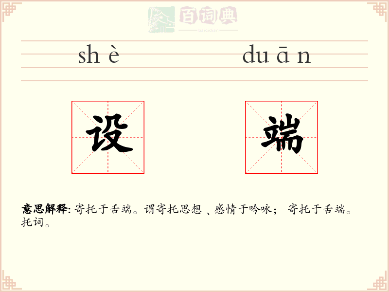 设端