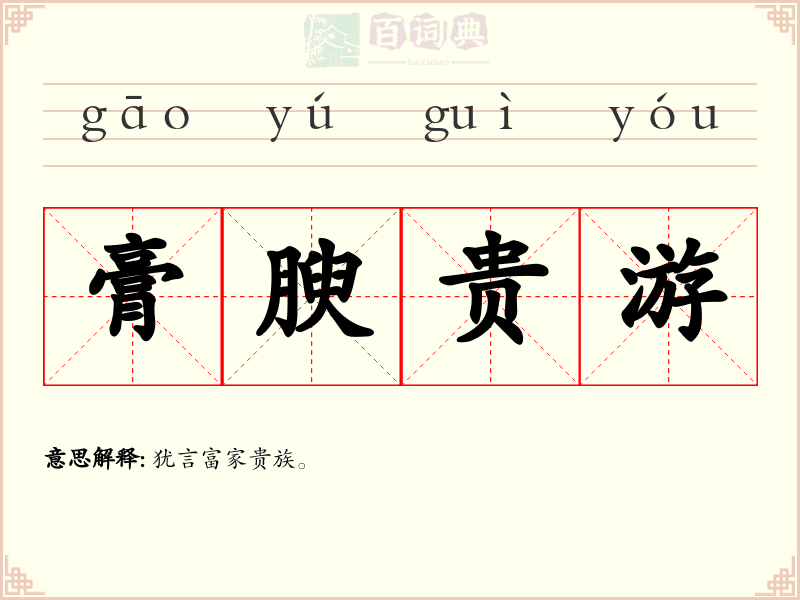 膏腴贵游