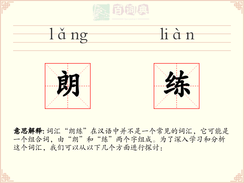 朗练