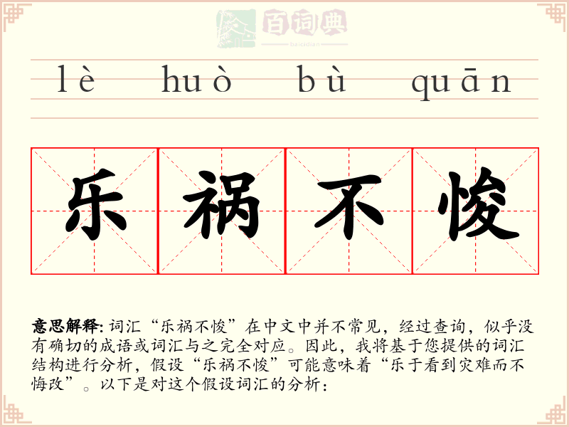 乐祸不悛