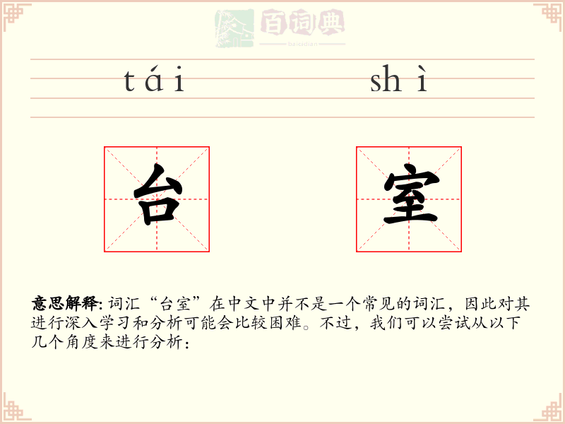 台室