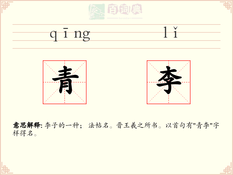 青李
