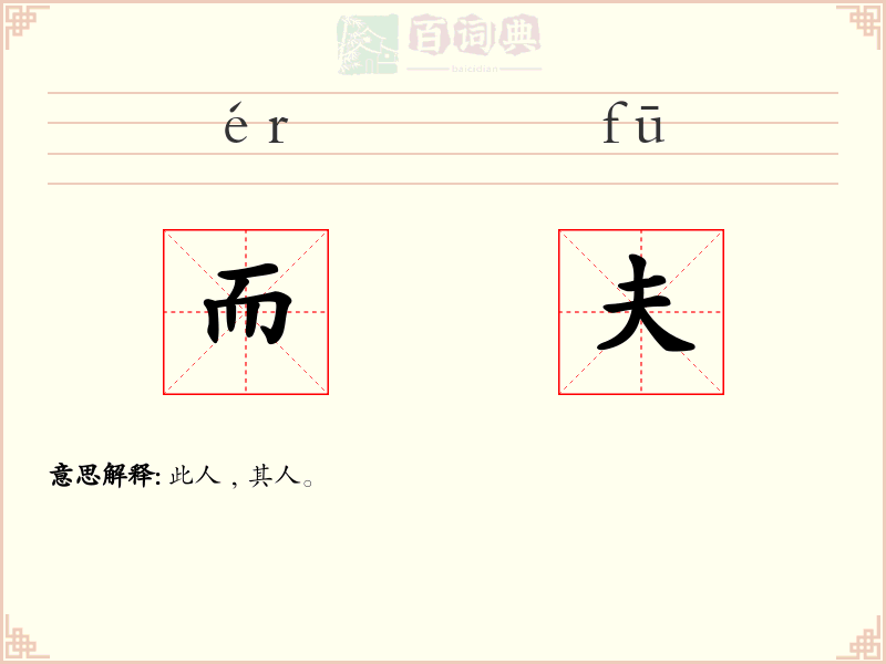 而夫