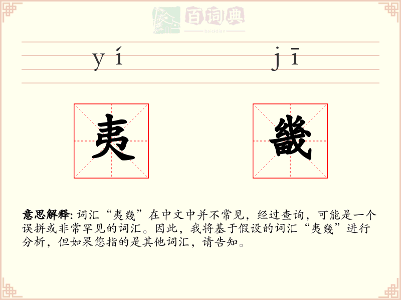 夷畿