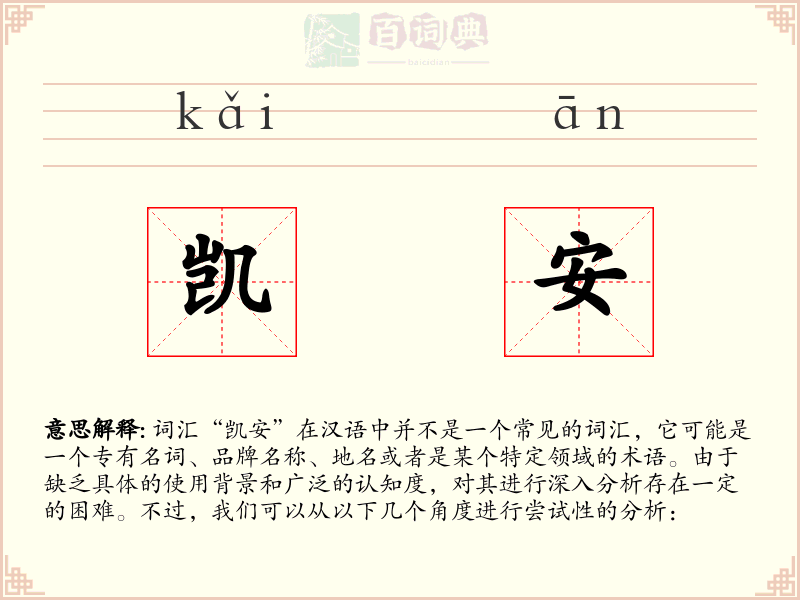凯安