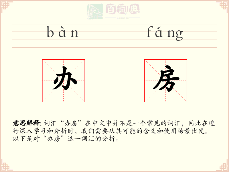 办房
