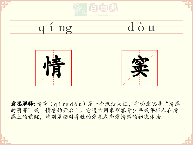情窦