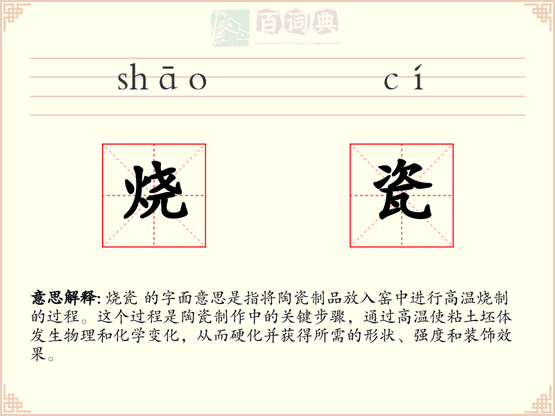 烧瓷