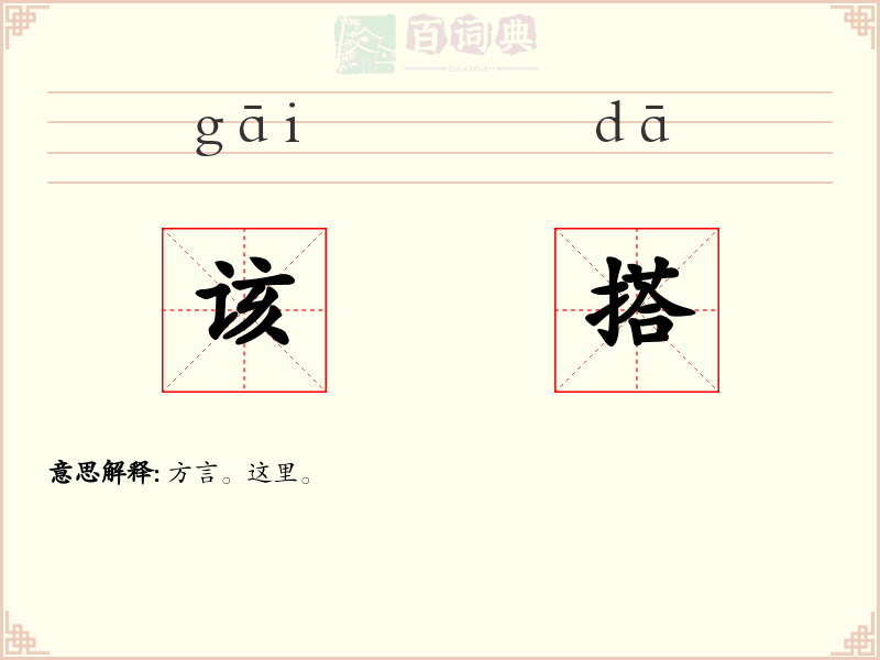 该搭