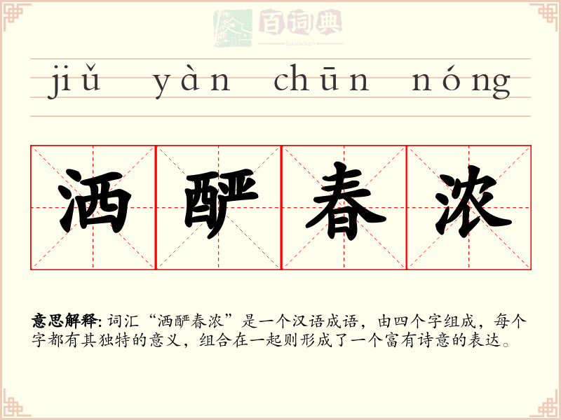 洒酽春浓