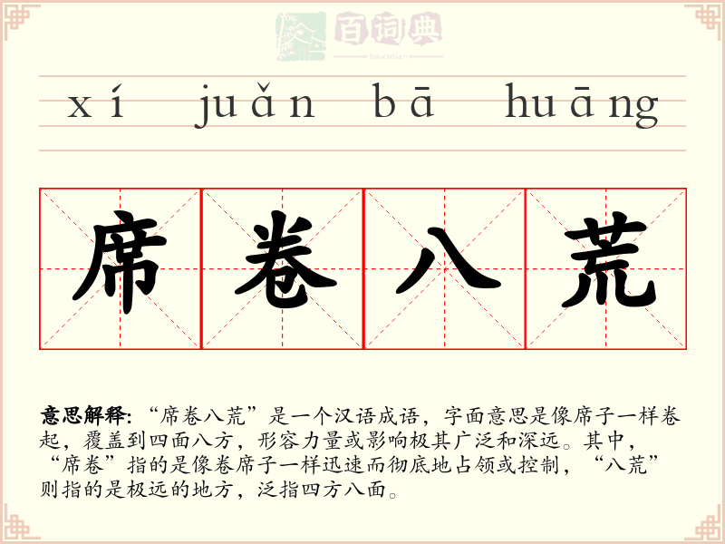 席卷八荒