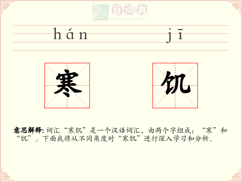 寒饥