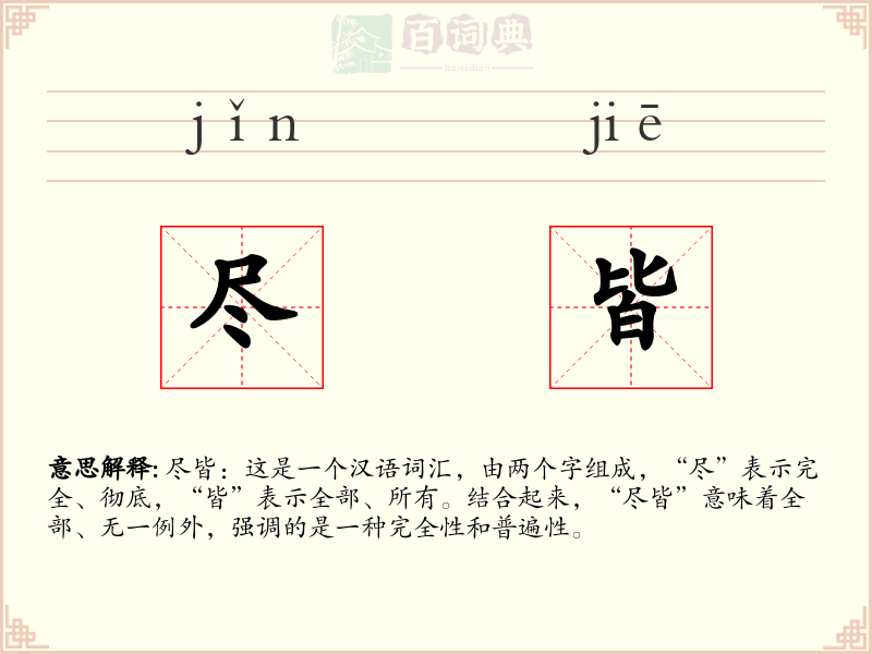 尽皆