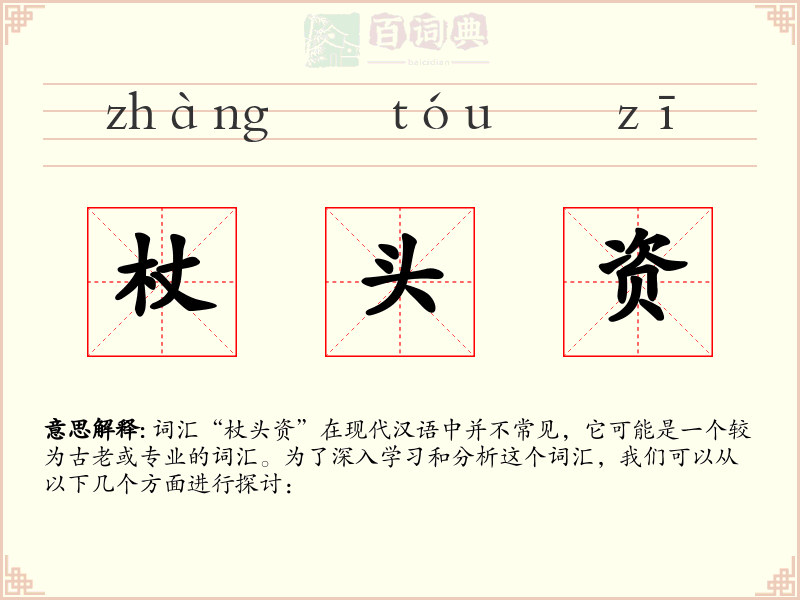 杖头资