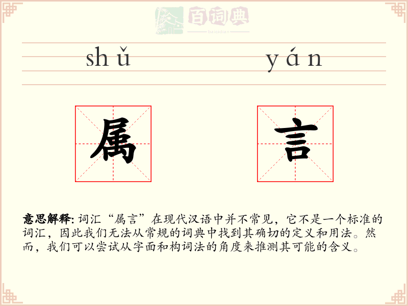 属言