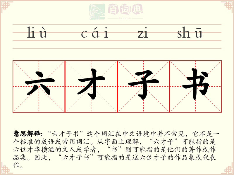 六才子书