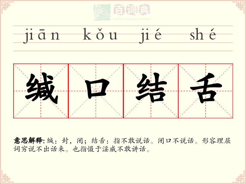 缄口结舌