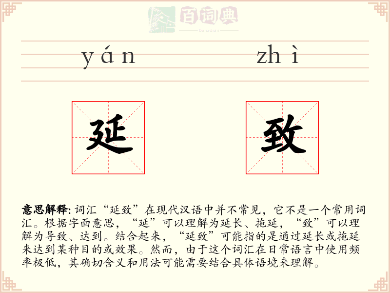 延致