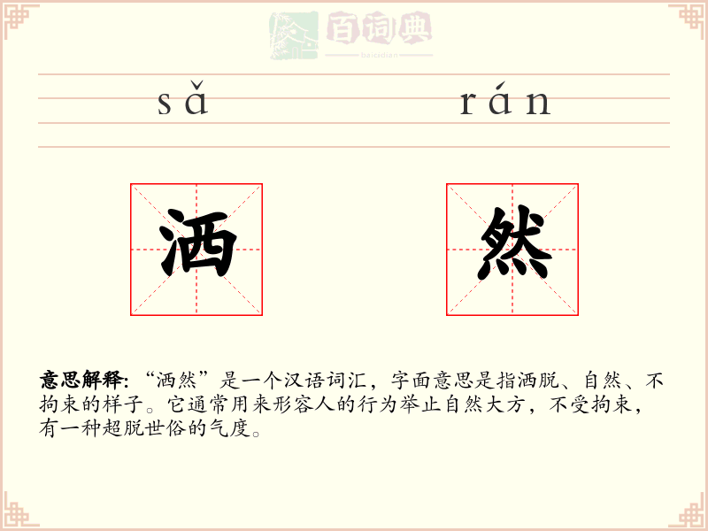 洒然
