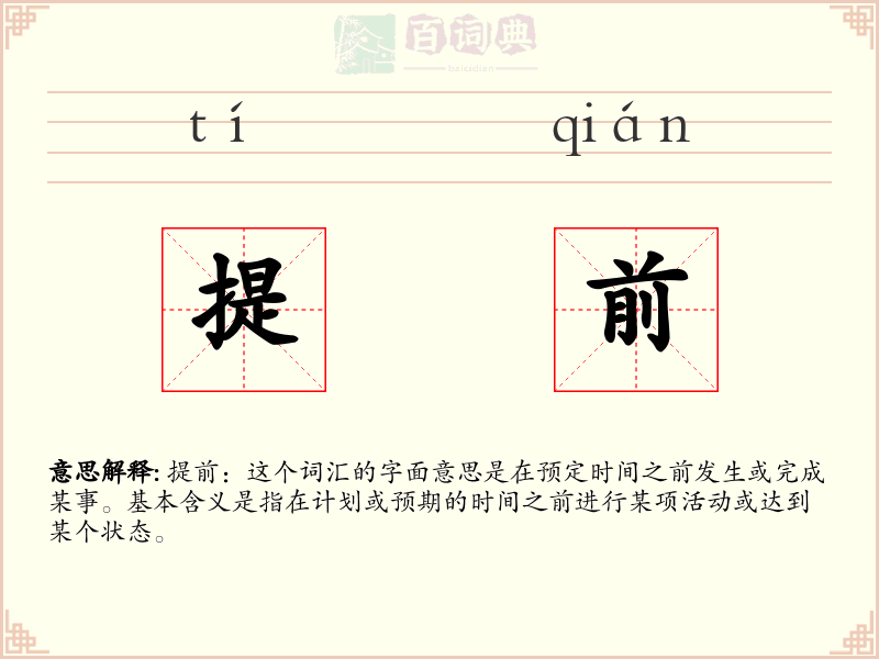 提前