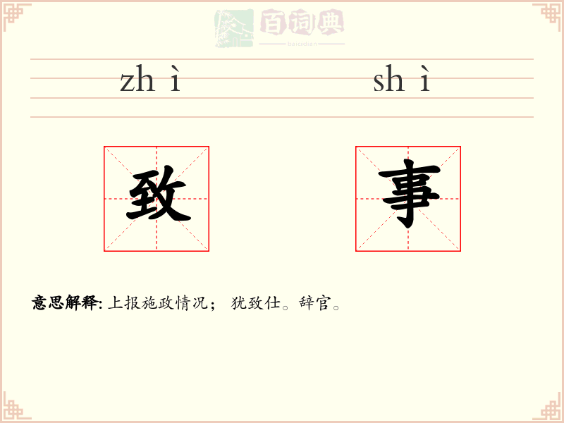 致事
