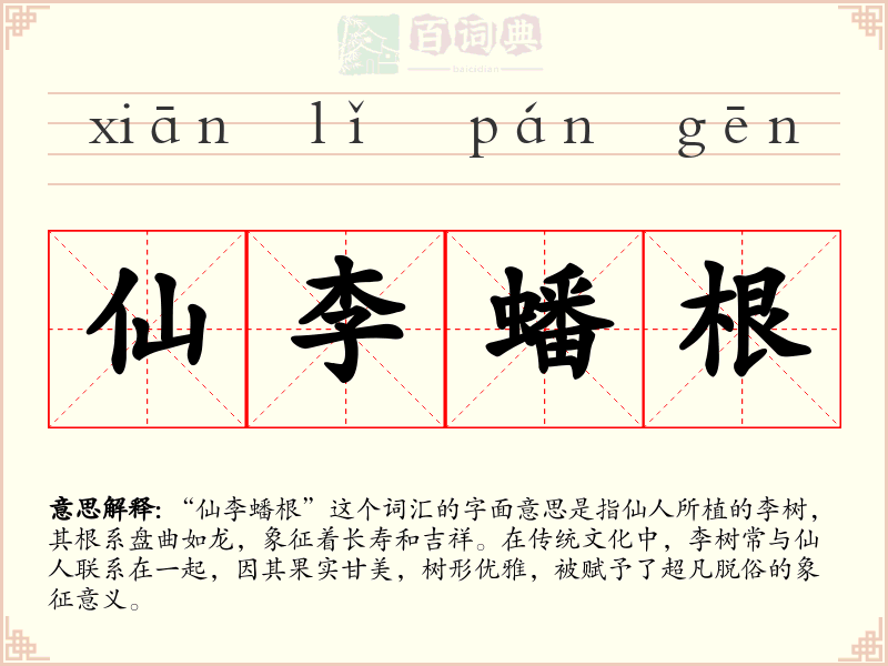 仙李蟠根