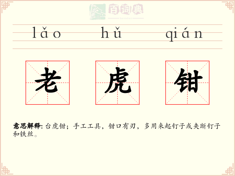 老虎钳